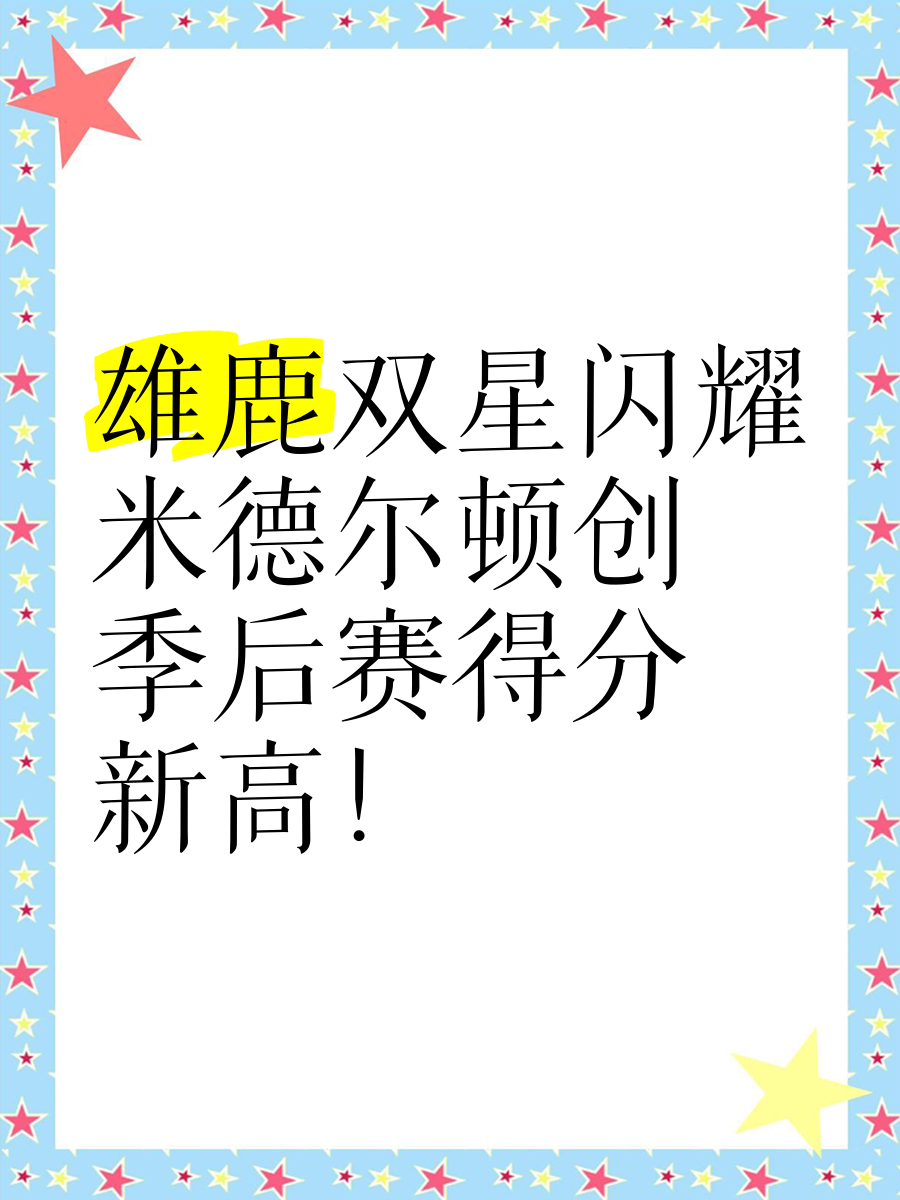 雄鹿王牌球员创赛季得分新高，媒体热捧，只有大家关于是一.